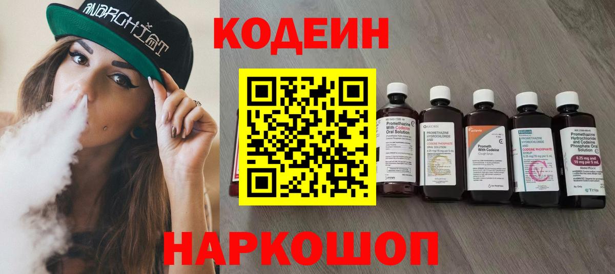 Кодеин Purple Drank Балашов