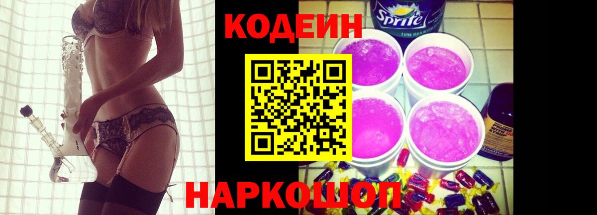 Codein напиток Lean (лин)  Балашов  Кодеин Purple Drank 